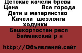 Детские качели бреви › Цена ­ 3 000 - Все города Дети и материнство » Качели, шезлонги, ходунки   . Башкортостан респ.,Баймакский р-н